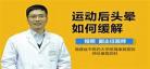 剧烈运动头痛欲裂半夜突然怎 为什么有时候会头痛欲裂